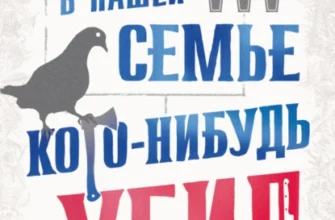 «Каждый в нашей семье кого-нибудь да убил» Бенджамин Стивенсон