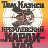 «Кремлевский кардинал» Том Клэнси