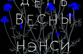 «Первый день весны» Нэнси Такер