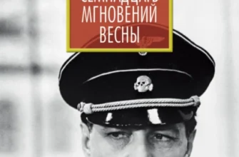«Семнадцать мгновений весны (сборник)» Юлиан Семенов