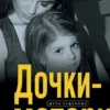 «Дочки-матери» Татьяна Устинова, Павел Астахов