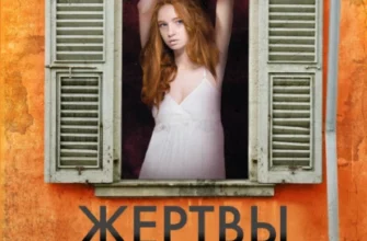 «Глазами жертвы» Майк Омер
