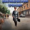 «Убей-городок-2» Евгений Шалашов, Владимир Зингер