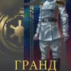 «Гранд-адмирал. Идентификация» Илья Модус
