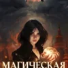 «Магическая Москва 3» Луи Залата