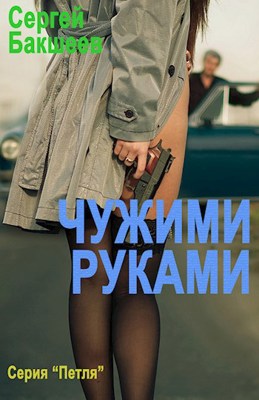 Читать онлайн «Чужими руками (ПЕТЛЯ#6)» Сергей Бакшеев