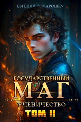 Читать онлайн «Государственный маг. Ученичество. Книга 2» Евгений Понарошку