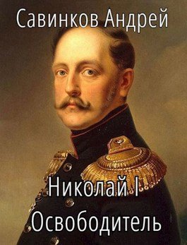 Читать онлайн «Николай I Освободитель // Книга 8» Funt izuma