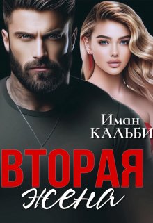 Читать онлайн «Вторая жена» Иман Кальби