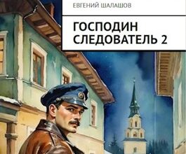 «Господин следователь. Книга 2» Евгений Шалашов