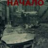 «Новое Начало. Книга Первая» Алексей Анонимов