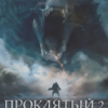 «Проклятый-2. Восхождение» Алексей Григорьев