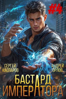 Читать онлайн «Бастард Императора Том 4» Андрей Орлов, Сергей Каспаров Читать онлайн «Бастард Императора Том 4» Андрей Орлов, Сергей Каспаров