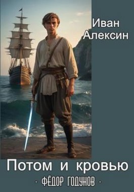 Читать онлайн «Фёдор Годунов. Потом и кровью» Иван Алексин Читать онлайн «Фёдор Годунов. Потом и кровью» Иван Алексин