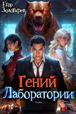 Читать онлайн «Гений лаборатории» Егор Золотарев Читать онлайн «Гений лаборатории» Егор Золотарев