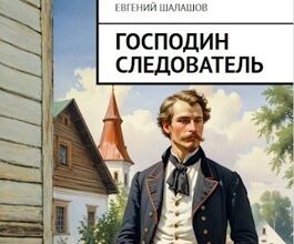 «Господин следователь» Евгений Шалашов