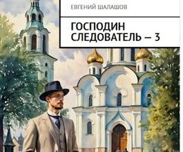 «Господин следователь. книга третья» Евгений Шалашов