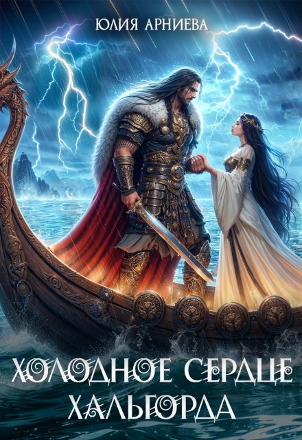 Читать онлайн «Холодное сердце Хальгорда» Юлия Арниева