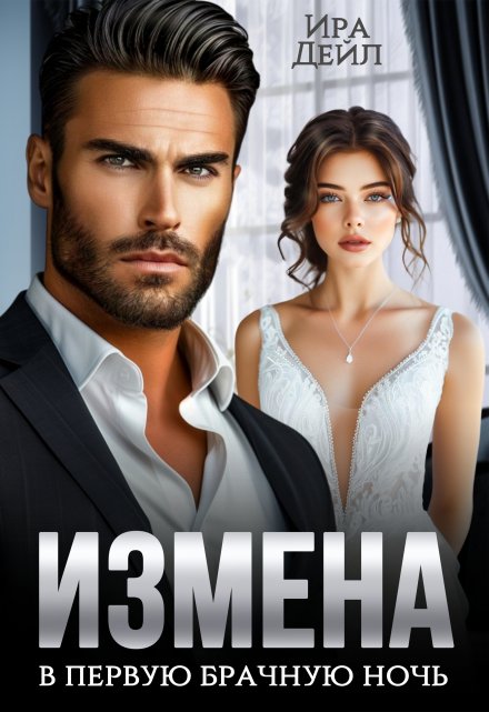 Читать онлайн «Измена в первую брачную ночь» Ира Дейл Читать онлайн «Измена в первую брачную ночь» Ира Дейл