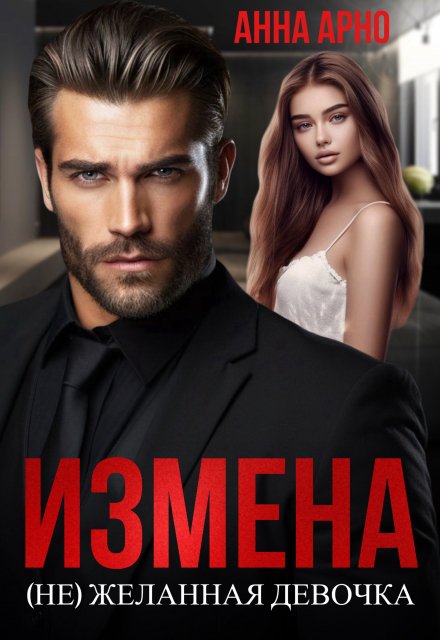 Читать онлайн «Измена. (не)желанная девочка» Анна Арно Читать онлайн «Измена. (не)желанная девочка» Анна Арно