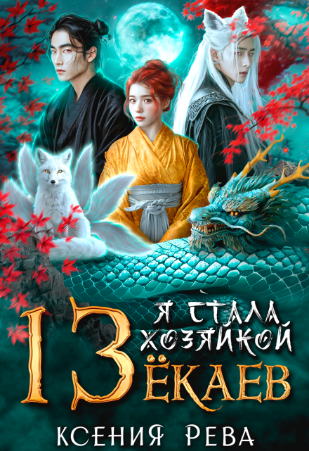 Читать онлайн «Я стала хозяйкой 13 ёкаев» Ксения Рева Читать онлайн «Я стала хозяйкой 13 ёкаев» Ксения Рева