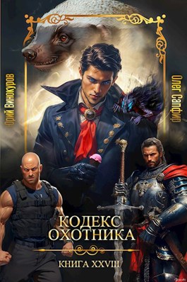 Читать онлайн «Кодекс Охотника. Книга XXVIII» Юрий Винокуров, Олег Сапфир Читать онлайн «Кодекс Охотника. Книга XXVIII» Юрий Винокуров, Олег Сапфир