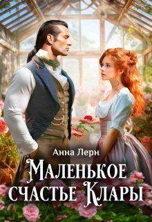 Читать онлайн «Маленькое счастье Клары» Анна Лерн Читать онлайн «Маленькое счастье Клары» Анна Лерн