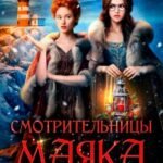 «Смотрительницы маяка. Рождественская вьюга» Анна Лерн