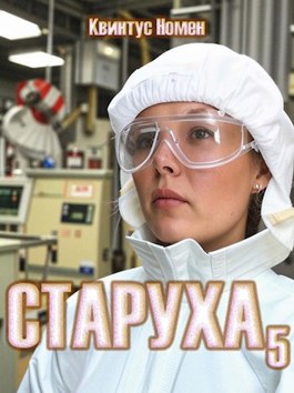 Читать онлайн «Старуха 5» Квинтус Номен