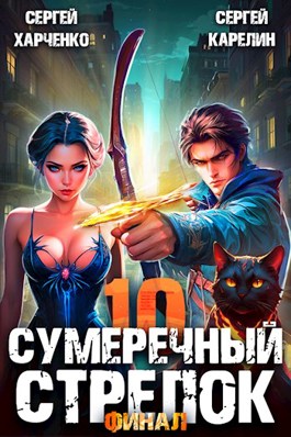 Читать онлайн «Сумеречный Стрелок 10. Финал» Сергей Харченко, Сергей Карелин Читать онлайн «Сумеречный Стрелок 10. Финал» Сергей Харченко, Сергей Карелин