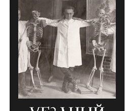 «Уездный врач» Куковякин Сергей Анатольевич