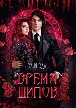 Читать онлайн «Время шипов» Юлия Ода Читать онлайн «Время шипов» Юлия Ода