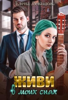 Читать онлайн «Живи в моих снах» Елена Левашова
