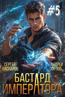 Читать онлайн «Бастард Императора. Том 5» Андрей Орлов, Сергей Каспаров Читать онлайн «Бастард Императора. Том 5» Андрей Орлов, Сергей Каспаров