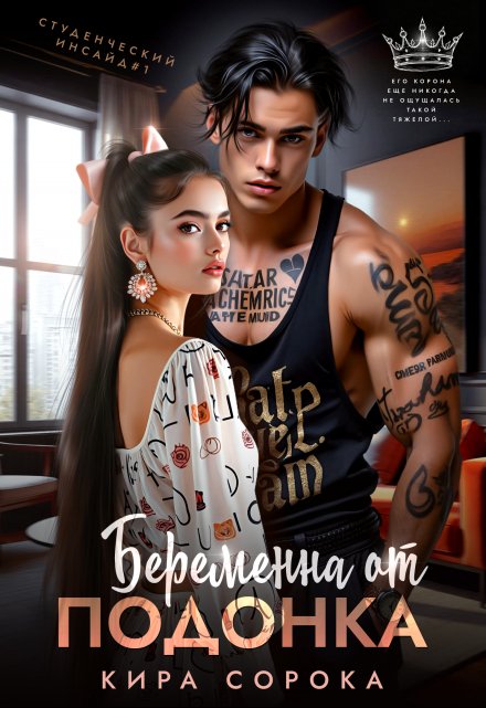 Читать онлайн «Беременна от подонка» Кира Сорока Читать онлайн «Беременна от подонка» Кира Сорока