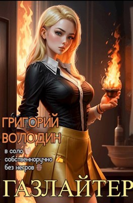 Читать онлайн «Бояръ-Аниме. Газлайтер. Том 16» Григорий Володин Читать онлайн «Бояръ-Аниме. Газлайтер. Том 16» Григорий Володин