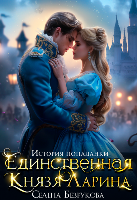 Читать онлайн «Единственная князя Ларина. История попаданки» Селена Безрукова, Елена Безрукова Читать онлайн «Единственная князя Ларина. История попаданки» Селена Безрукова, Елена Безрукова