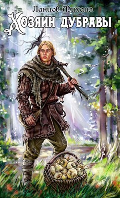Читать онлайн «Хозяин дубравы. Том 1. Желудь» Ланцов Михаил Алексеевич Читать онлайн «Хозяин дубравы. Том 1. Желудь» Ланцов Михаил Алексеевич