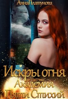 Читать онлайн «Искры огня. Академия Пяти Стихий» Анна Платунова Читать онлайн «Искры огня. Академия Пяти Стихий» Анна Платунова