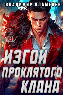 Читать онлайн «Изгой Проклятого Клана» Владимир Пламенев Читать онлайн «Изгой Проклятого Клана» Владимир Пламенев