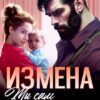 «Измена. Ты сам отказался от нас» Лада Зорина