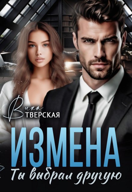 Читать онлайн «Измена. Ты выбрал другую» Вика Тверская Читать онлайн «Измена. Ты выбрал другую» Вика Тверская