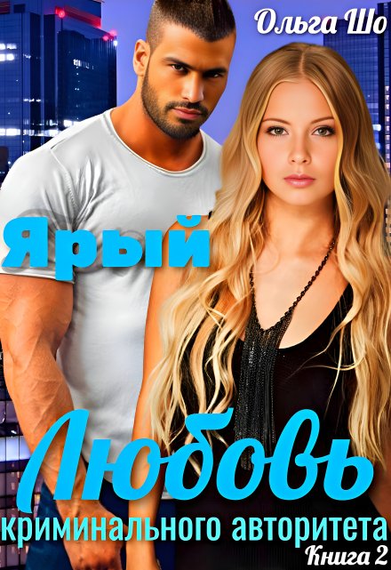 Читать онлайн «Ярый. Любовь криминального Авторитета 2» Ольга Шо Читать онлайн «Ярый. Любовь криминального Авторитета 2» Ольга Шо