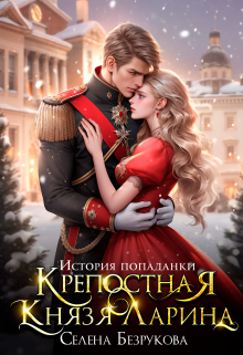 Читать онлайн «Крепостная князя Ларина. История попаданки» Селена Безрукова, Елена Безрукова Читать онлайн «Крепостная князя Ларина. История попаданки» Селена Безрукова, Елена Безрукова