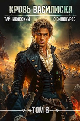 Читать онлайн «Кровь Василиска. Книга VIII» Тайниковский, Юрий Винокуров Читать онлайн «Кровь Василиска. Книга VIII» Тайниковский, Юрий Винокуров