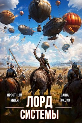 Читать онлайн «Лорд Системы 18» Саша Токсик, Яростный Мики Читать онлайн «Лорд Системы 18» Саша Токсик, Яростный Мики