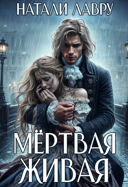 Читать онлайн «Мёртвая Живая» Натали Лавру Читать онлайн «Мёртвая Живая» Натали Лавру