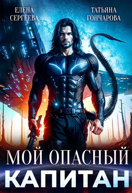 Читать онлайн «Мой опасный капитан» Татьяна Гончарова, Елена Сергеева Читать онлайн «Мой опасный капитан» Татьяна Гончарова, Елена Сергеева