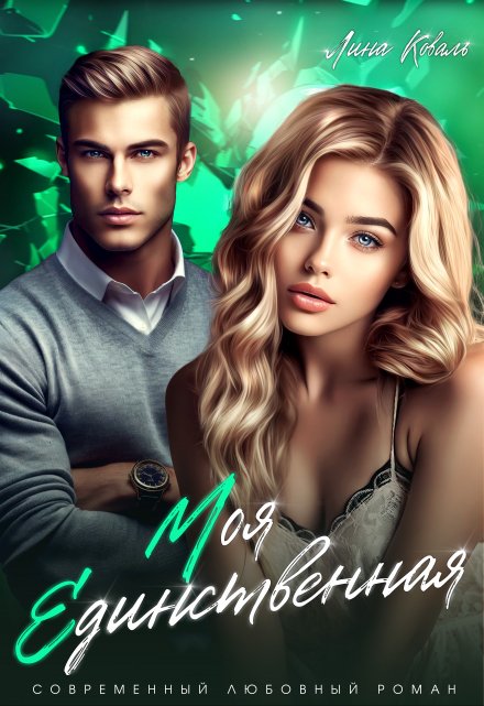 Читать онлайн «Моя единственная» Лина Коваль Читать онлайн «Моя единственная» Лина Коваль