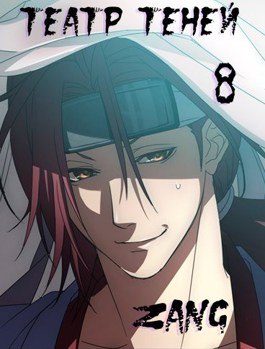 Читать онлайн «Наруто - Театр Теней» Zang